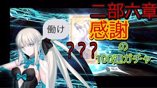 【FGO】二部六章感謝の１００連ガチャ！！～モルガン狙い～　■ガチャ■