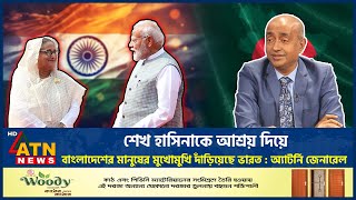 ‘শেখ হাসিনাকে আশ্রয় দিয়ে বাংলাদেশের মানুষের মুখোমুখি দাঁড়িয়েছে ভারত’ | Attorney General | Hasina