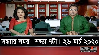 সন্ধ্যার সময় | সন্ধ্যা ৭টা | ২৬ মার্চ ২০২০ | Somoy tv bulletin 7pm | #StayHome #WithMe