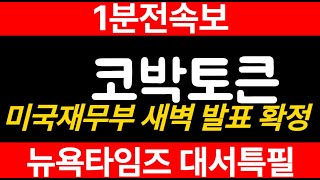 코박토큰 코인 7분전속보! 토요일저녁에 긴급발표!! 오늘 새벽 난리난다!! #코박토큰 #코박토큰전망 #코박토큰코인