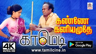 #senthil #kovaisarala #comedy   செந்தில், கோவை சரளா சூப்பர் ஹிட் காமெடி