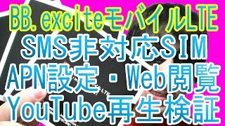 「BB.exciteモバイルLTE」SMS非対応SIMを国内版SIMフリーiPhone5Sで使う！APN設定方法・Web閲覧・YouTube再生など動作検証！