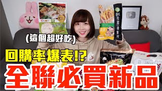 【新品吃什麼#109】全聯近期超夯的美食開箱！爆買1500元我最推薦必吃的是..！？