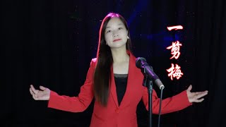 一首经典老歌《一剪梅》女生版，深情感人的歌声，让人陶醉【歌胜文】