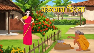 বড় বউয়ের হিংসা ||Bangla Cartoon golpo||Moral Story ||Bangla Cartoon