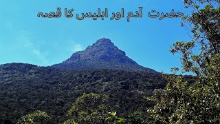 Hazrat Adam ka waqia|Prophet Adam Story in Urdu| Hazrat Adam aur Hawa|Hazrat Adam aur iblees