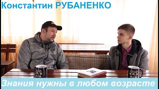 Константин Рубаненко: \