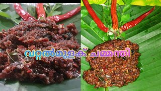 വറ്റൽമുളക് ചമ്മന്തി ||dry  chilli chammanthi||😋😋👌