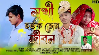 Shukhi Houk Tor Jibon | সুখী হউক তোর জীবন | O Moyna Re | Razibul | Taniya | A.Rahman | @SaifRazMusic