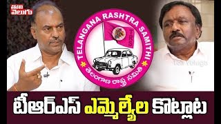 టీఆర్ఎస్ ఎమ్మెల్యేల కొట్లాట | TRS MLAs Street Fight In Jogulamba Gadwal | Tolivelugu TV