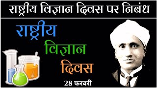 राष्ट्रीय विज्ञान दिवस पर 10 लाइन का निबंध | 10 lines on national science day in Hindi |
