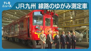 JR九州 線路のゆがみを走りながら測定　新車両を開発