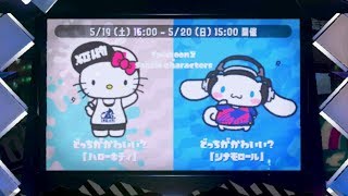 スプラトゥーン2：どっちがかわいい対決フェス 第1試合目 前編：倉麻るみ子