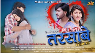 मया म झन तरसाबे | MAYA MA JHAN TAR SABE LYRICAL VIDEO | Anurag \u0026 Champa Nishad |