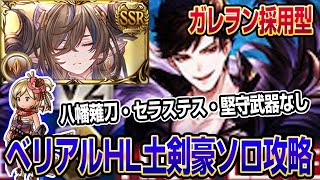 【グラブル】ベリアルソロ土剣豪編成攻略｜ガレヲン採用型・堅守武器無し【アプデ後】