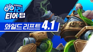 [프로관전러 와리 티어 \u0026 팁] #38 : 4.1 패치 - 리그 오브 레전드: 와일드 리프트