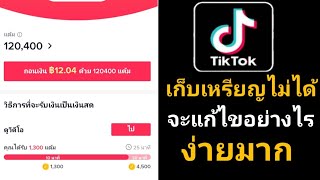 TikTok เก็บเหรียญไม่ได้ แก้ไขยังไง