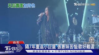 阿妹罕見露臉!曝光「明年演唱會進度」:選歌曲好苦惱｜TVBS新聞