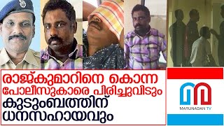 നെടുങ്കണ്ടം കസ്റ്റഡി കൊലപാതകം: രാജ്കുമാറിന് ഒടുവിൽ നീതി   I   nedumkandam