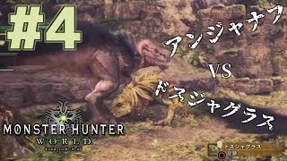 【MHW女子実況】大迫力!ドスジャグラスとアンジャナフの縄張り争い!?【#4】