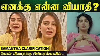 Actress Samantha Skin Disease Treatment😳 - Visit To America Hospital ? | Samantha Clarification