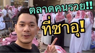 ตลาดคนรวย!!! ที่ใหญ่ที่สุดในซาอุ!!! | Riyadh Old Town Market