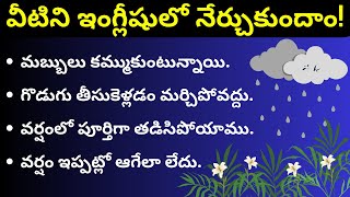 వర్షాకాలానికి సంబంధించిన ఇంగ్లీషు వాక్యాలు | #81 | Rainy Season related English Sentences | #rain