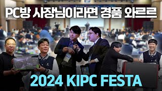 KIPC 한국인터넷피씨카페협동조합 2024년 P-SPOT(피스팟) 페스타