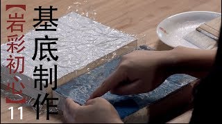 【蓮羊·岩彩教學】岩彩初心第11集——常規基底製作（共13集）膠彩畫 日本畫 mineralart 岩彩畫 蓮羊 pigment