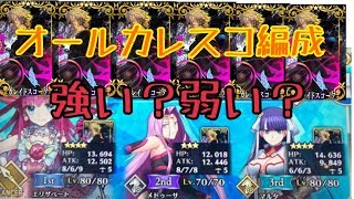 【FGOAC実況】オールカレイドスコープ 宝具ぶっぱパ 全国対戦GW 【Fate/GrandOrderArcade】【アケGO】