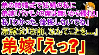 【スカッとする話】弟の結婚式で妊婦の私に向かって弟嫁｢バケモノの席は無いから帰れ！｣私｢わかった｡後悔しないでね｣弟嫁父｢お前､なんてことを...｣ 弟嫁家族は全てを失うことに…【修羅場】