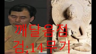 김 열권 붓다의 깨달음점검법; 14무기