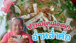 Ep.3 ข้าวเปียกเส้น เมืองมุก(ร้านเขาดังจริง) |จ่าโกมินทร์พาอ่ำหล่ำ #ต้มข้าวเปียกมุกดาหาร