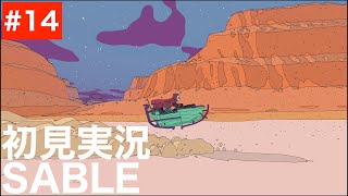 【S#14 メビウス的もしくは松本大洋的な絶景】完全初見まったり実況『Sable / セーブル』gameplay