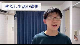 枕なしで寝てみた！横向きなら必要。寝返りしないならいらない！