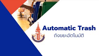 โครงงานถังขยะอัตโนมัติ โรงเรียนวิทยาศาสตร์จุฬาภรณราชวิทยาลัย เลย - โครงงานวิทยาศาสตร์ ม.ต้น