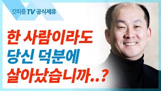 나 때문에, 당신 덕분에... - 김남국 목사 설교 주내힘교회 : 갓피플TV [공식제휴]