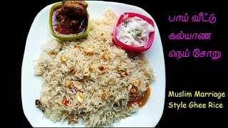 பாய் வீடு கல்யாண நெய் சோறு | Muslim Marriage Style Ghee Rice in Tamil / Very Easy Method