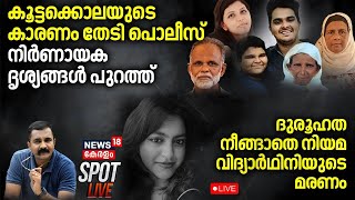 SPOT LIVE | കൂട്ടക്കൊലയുടെ കാരണം തേടി പൊലീസ്; നിർണായക ദൃശ്യങ്ങൾ പുറത്ത് | Venjaramoodu Mass Murder