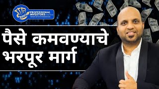 पैसे कमवण्याचे भरपूर मार्ग | Professional Investors