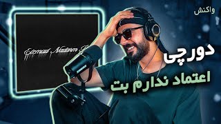 Dorcci - Etemad Nadarm Bet [REACTION] | دورچی - اعتماد ندارم بت (واکنش)