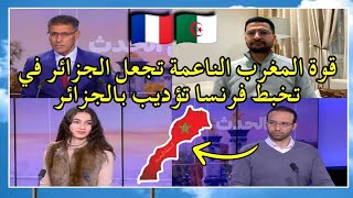 قوة المغرب الناعمة تجعل الجزائر في تخبط/فرنسا تؤدي بالجزائر🇲🇦🇫🇷🇩🇿