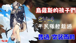 【明日方舟】烏薩斯的孩子們丨SV-4平民隊輕鬆過(普通/突襲兩用)