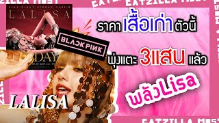 ส่อง 14 ชุด MV LALISA เจาะทุกแบรนด์ แสนอลังการ! | Catzilla Most