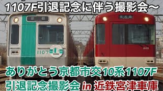 京都市交10系1107F引退記念に伴う撮影会【ありがとう京都市交10系1107F引退記念撮影会in近鉄宮津車庫】