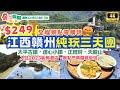 深圳口岸出發｜江西贛州三天團🌟團費$249｜入住新開酒店｜天龍山｜太平古鎮｜虔心小鎮｜正桂村｜深圳灣羅湖｜食玩假期團號CHS3180-3D