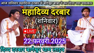 Divya Darbar Bageshwar Dham Live 22 फरवरी 2025 दिव्य दरबार बागेश्वर धाम लाइव~Bageshwar Dham Sarkar