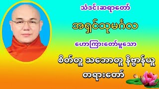 စိတ္တူ သေဘာတူ နိဗၺာန္ယူ တရားေတာ္ သံဒင္းဆရာေတာ္​ အ႐ွင္​သုမဂၤလ