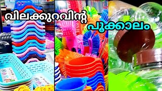 ഗൃഹോപകരണങ്ങൾ ഏറ്റവും കുറഞ്ഞ വിലയിൽ @LilusKichenVlog