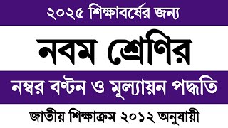 ২০২৫ শিক্ষাবর্ষের জন্য ৯ম শ্রেণির বিষয় কাঠামো, নম্বর বন্টন ও মূল্যায়ন পদ্ধতি | Class 9 Exam 2025